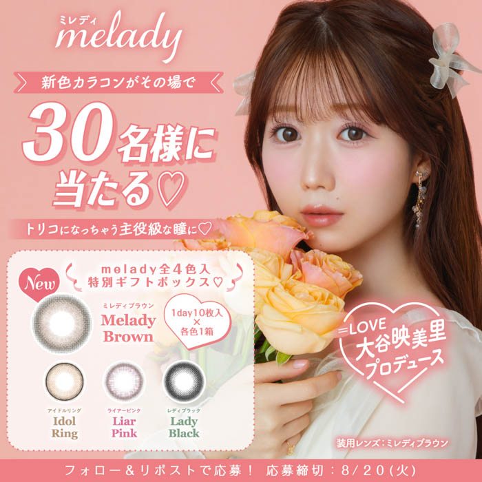 「＝LOVE」大谷映美里プロデュースカラコン『melady（ミレディ）』から新色登場！ナチュラルなのにしっかり盛れる”ちゅるんと透明感”なレンズが本日8月9日（金）より発売開始！