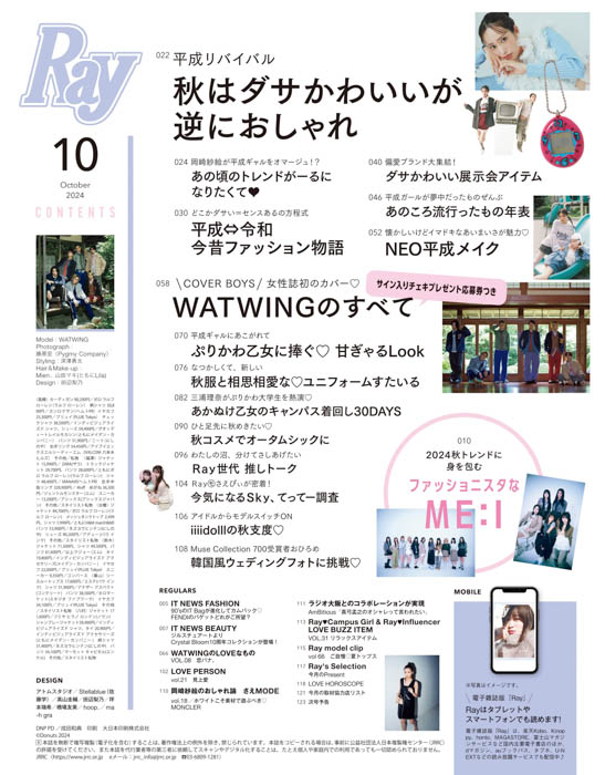 WATWINGが『Ray』10月号特別版で女性誌初表紙を飾る！