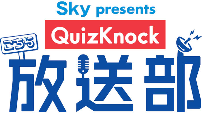 QuizKnockのレギュラーラジオ番組「Sky presents こちらQuizKnock放送部」放送100回！