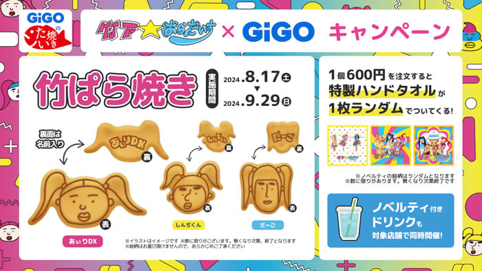 竹下☆ぱらだいす×GiGOキャンペーンが開催！