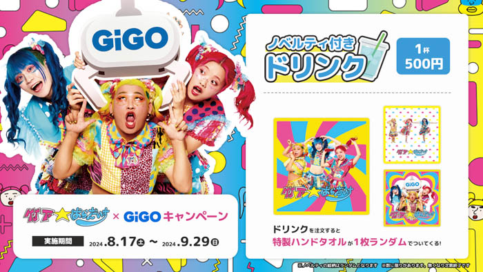 竹下☆ぱらだいす×GiGOキャンペーンが開催！