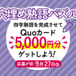 9月号 【穴埋め熟語パズル】四字熟語を完成させて「QUOカード5,000円分」をゲットしよう！