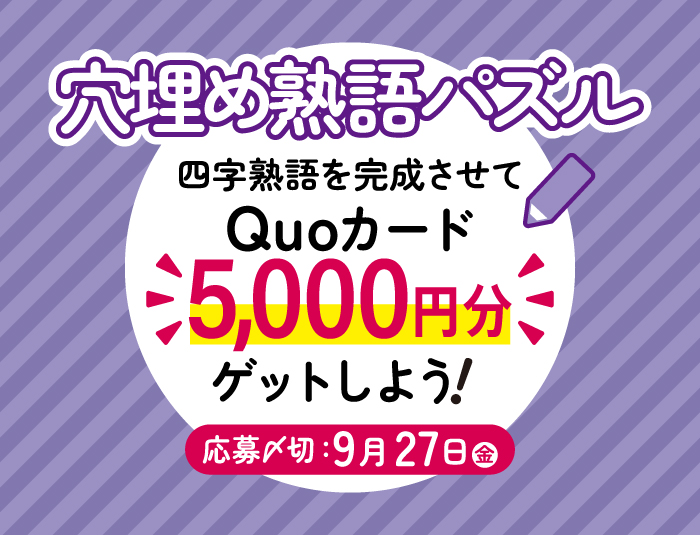 9月号 【穴埋め熟語パズル】四字熟語を完成させて「QUOカード5,000円分」をゲットしよう！