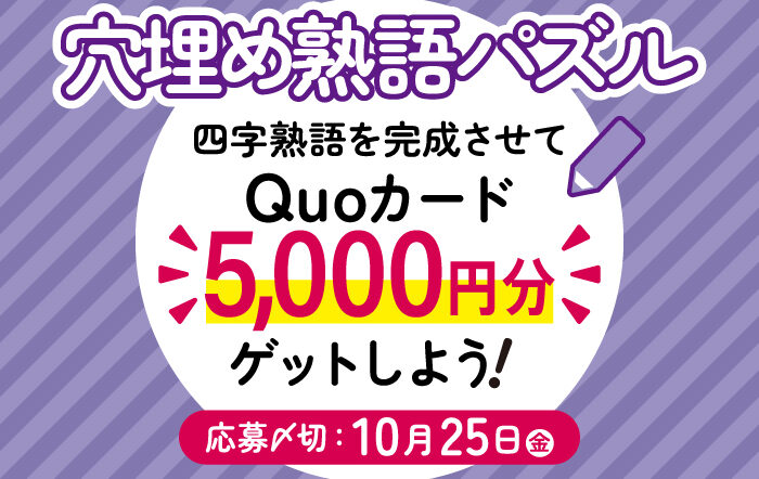 10月号 【穴埋め熟語パズル】四字熟語を完成させて「QUOカード5,000円分」をゲットしよう！