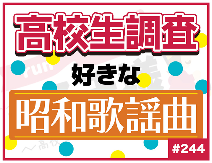 【高校生調査】＃244 高校生が好きな昭和歌謡曲は？