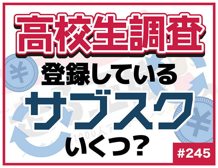 【高校生調査】＃245 登録しているサブスクの数は？