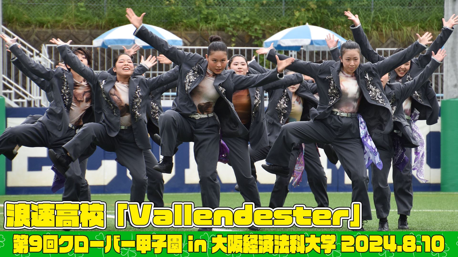 【動画】浪速高等学校「Vallendester」がクローバー甲子園でパフォーマンスを披露！＜第9回クローバー甲子園＞