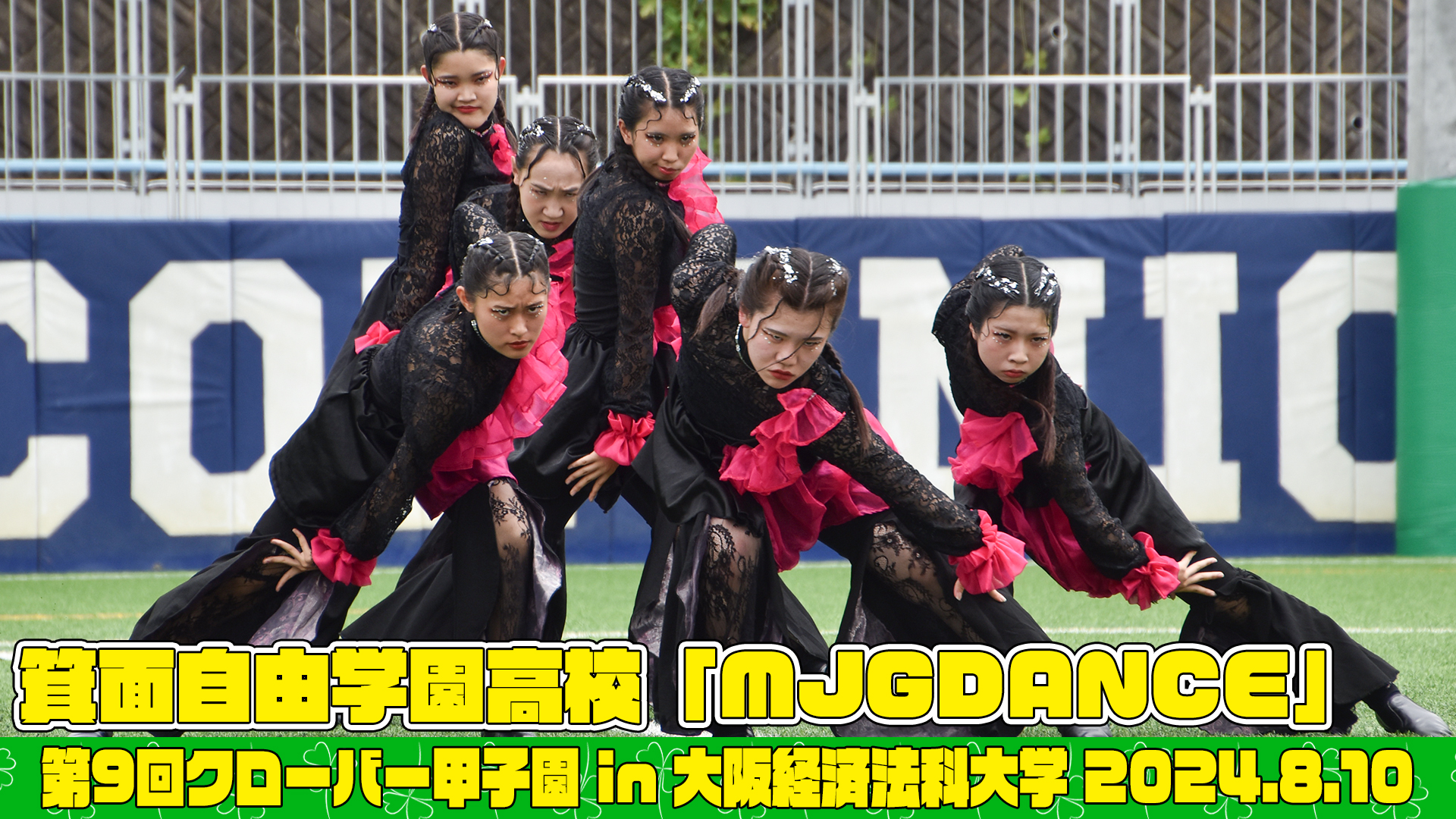 【動画】箕面自由学園高等学校「MJGDANCE」がクローバー甲子園でパフォーマンスを披露！＜第9回クローバー甲子園＞