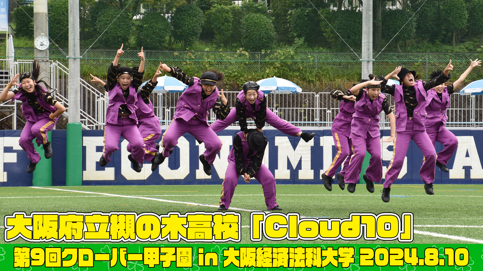 【動画】大阪府立槻の木高等学校「Cloud10」がクローバー甲子園でパフォーマンスを披露！＜第9回クローバー甲子園＞