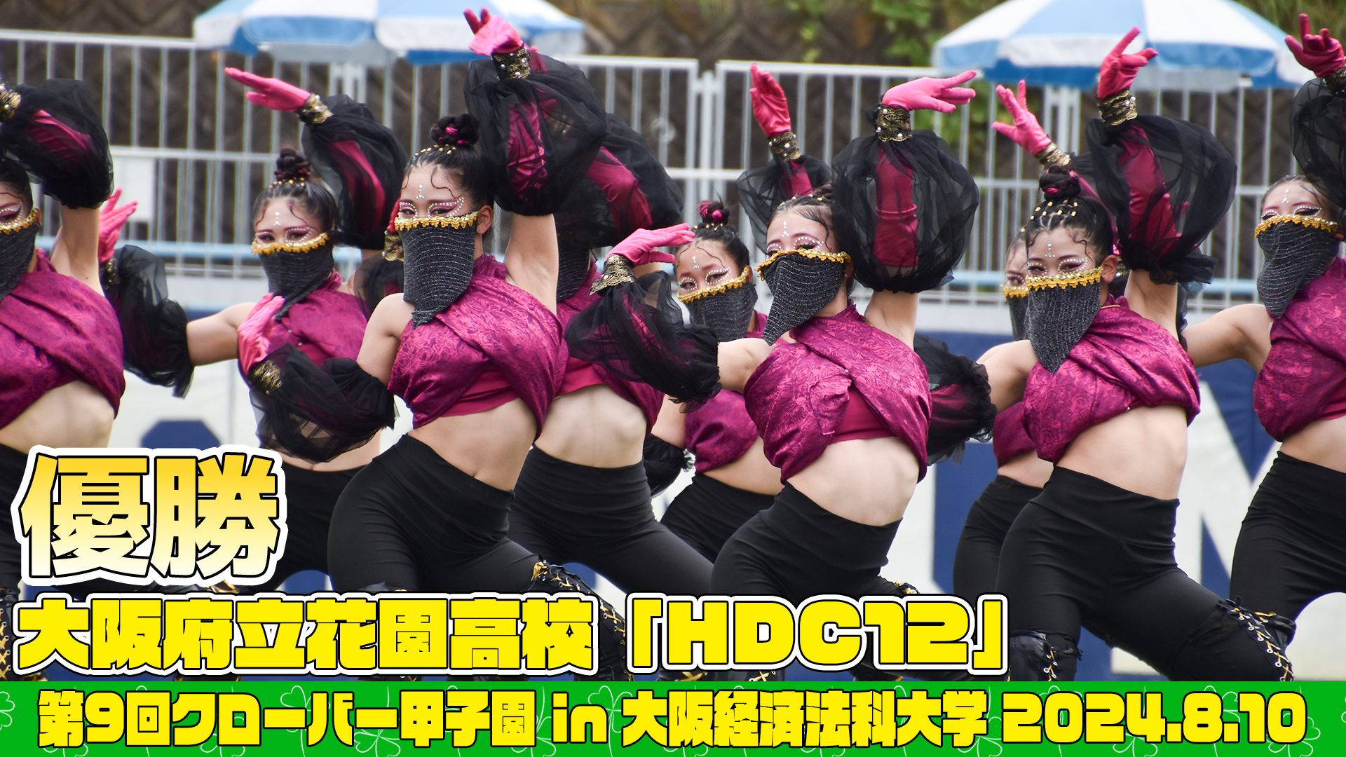 【動画】大阪府立花園高等学校「HDC12」がクローバー甲子園でパフォーマンスを披露！＜第9回クローバー甲子園＞