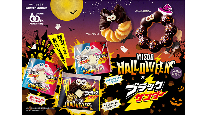 【ミスタードーナツ】9月11日（水）からMISDO HALLOWEEN×ブラックサンダー期間限定発売！