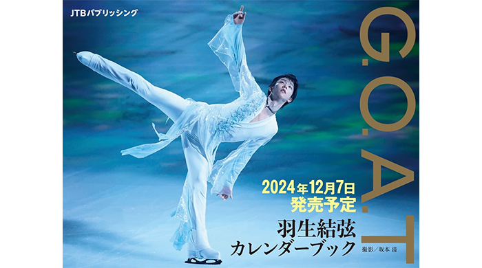 『G.O.A.T 羽生結弦カレンダーブック』2024年9月11日（水）から予約受付開始！366日毎日違う「羽生結弦」に出会える！初公開写真も！　