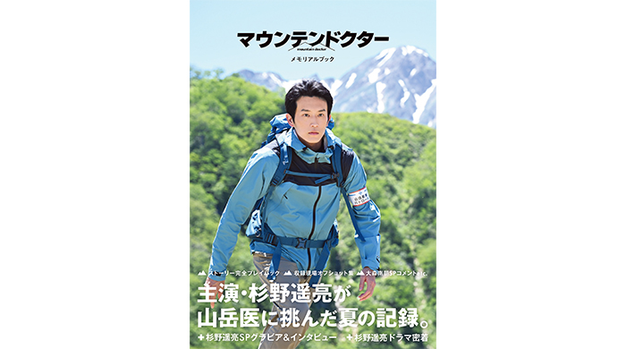 杉野遥亮主演「マウンテンドクター」のオフィシャルブックが発売！山岳医役に挑んだ夏の記録を収録