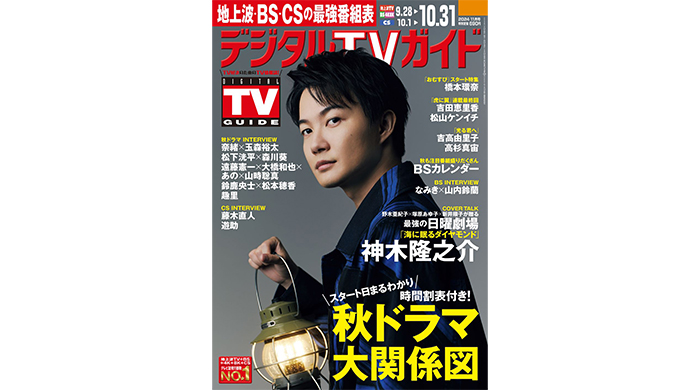 「海に眠るダイヤモンド」主演・神木隆之介が表紙のデジタルTVガイド11月号、本日発売！「皆さんの期待以上にいい作品を作れたら」