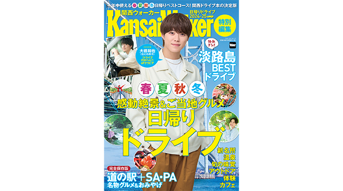 大橋和也（なにわ男子）が表紙＆グラビアに登場！関西ドライブ本の決定版「KansaiWalker特別編集 日帰りドライブ2024-25」が発売！