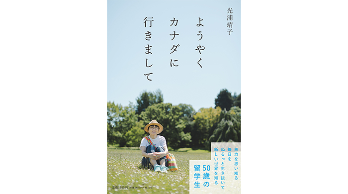 光浦靖子、待望のカナダ留学エッセイの書影が初公開！『ようやくカナダに行きまして』が9月26日発売