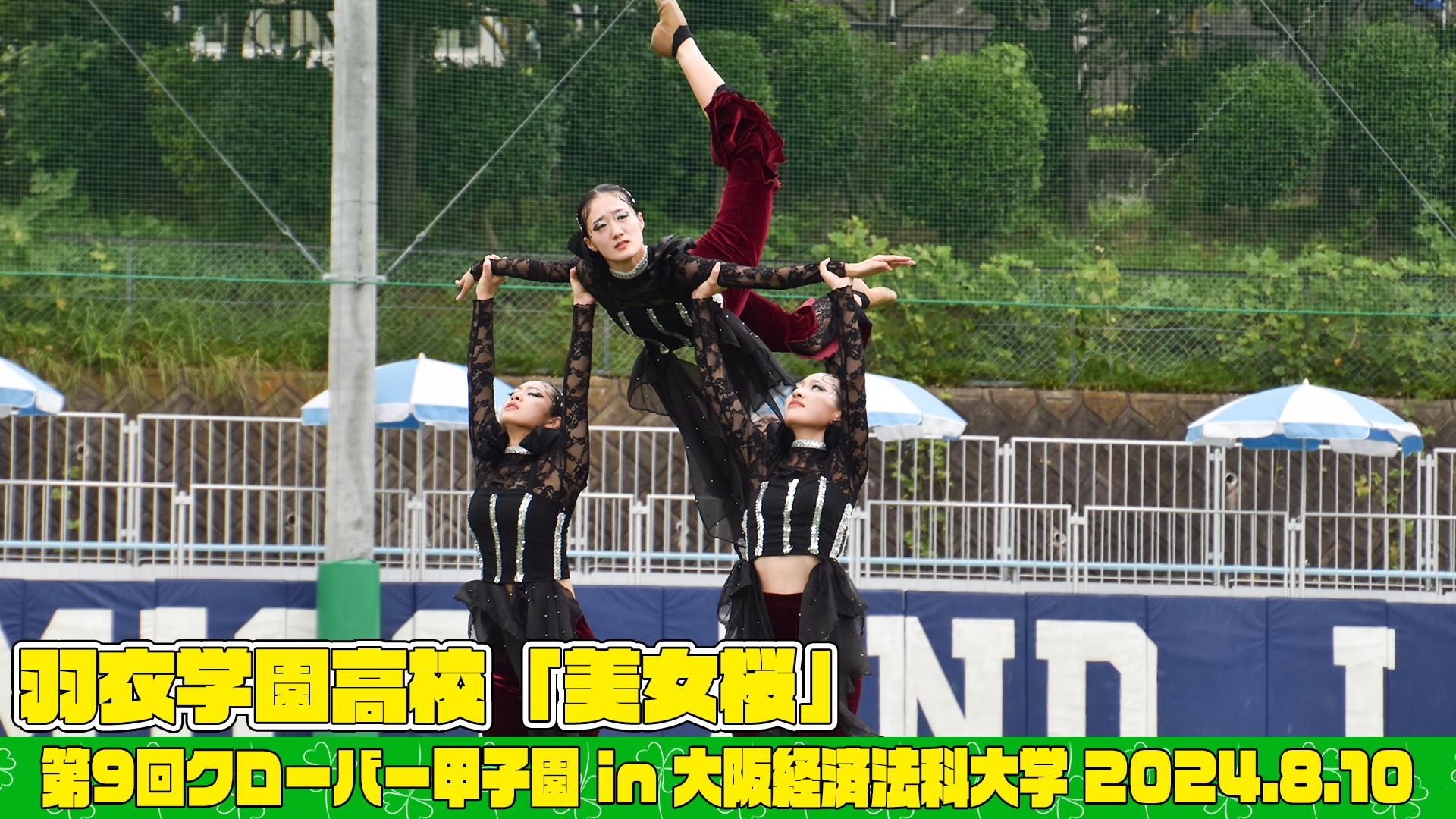 【動画】羽衣学園高等学校「美女桜」がクローバー甲子園でパフォーマンスを披露！＜第9回クローバー甲子園＞