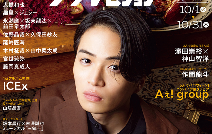 表紙＆巻頭は菊池風磨が“秋色”に溺れる“ビジュアル最強テレビ誌”第4弾「2024秋 ザテレビジョン」が発売！