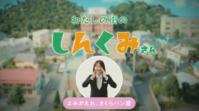 桜井日奈子が信用組合の職員“しんくみさん”になって奮闘する姿を描く信用組合 WEB動画『わたしの街の“しんくみさん”よみがえれ、さくらパン』篇が公開！