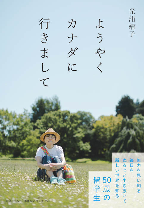 光浦靖子、待望のカナダ留学エッセイの書影が初公開！『ようやくカナダに行きまして』が9月26日発売