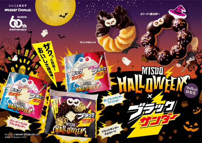 【ミスタードーナツ】9月11日（水）からMISDO HALLOWEEN×ブラックサンダー期間限定発売！