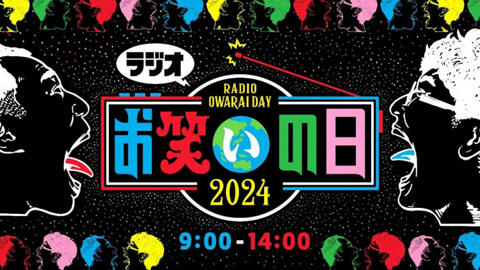 ナイツ、パンサー・向井、麒麟・川島…人気芸人が続々登場！ 10月12日は “5時間生放送”のスペシャル番組『ラジオ お笑いの日』