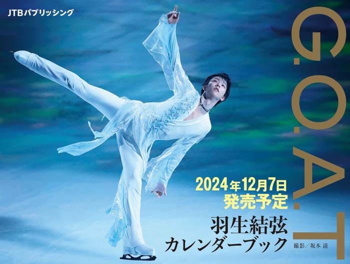 『G.O.A.T 羽生結弦カレンダーブック』2024年9月11日（水）から予約受付開始！366日毎日違う「羽生結弦」に出会える！初公開写真も！　