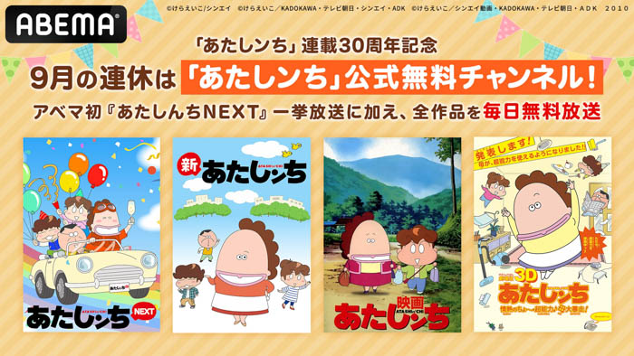 『あたしンち』約8年ぶりの新作アニメ『あたしンちNEXT』の初無料一挙放送がABEMAが決定！9月14日（土）、15日（日）に最新・第4話までを無料一挙放送！