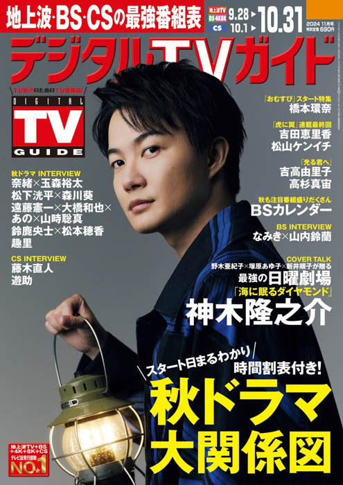 「海に眠るダイヤモンド」主演・神木隆之介が表紙のデジタルTVガイド11月号、本日発売！「皆さんの期待以上にいい作品を作れたら」