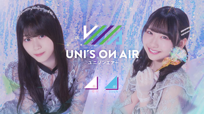 ​櫻坂46・日向坂46 応援【公式】音楽アプリ『UNI'S ON AIR』で「UNI'S ON AIR 5th ANNIVERSARY」が開催中！