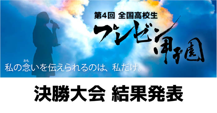 「第4回全国高校生プレゼン甲子園」755チームの頂点、最優秀賞が決定！