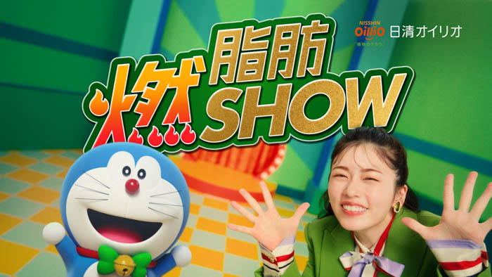 小芝風花とドラえもんの共演CM第5弾！日清MCTオイル 新CM『脂肪燃SHOW(ショー)』篇が9月20日（金）より放映開始！