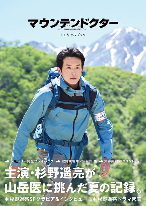 杉野遥亮主演「マウンテンドクター」のオフィシャルブックが発売！山岳医役に挑んだ夏の記録を収録