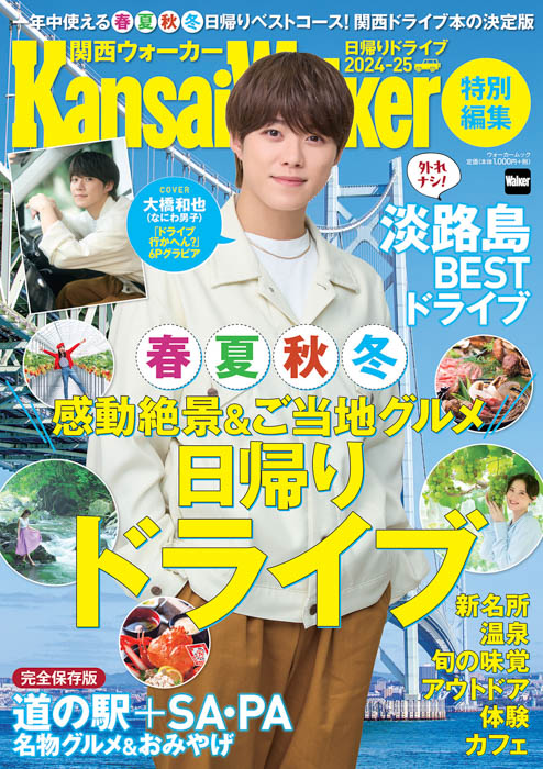 大橋和也（なにわ男子）が表紙＆グラビアに登場！関西ドライブ本の決定版「KansaiWalker特別編集 日帰りドライブ2024-25」が発売！