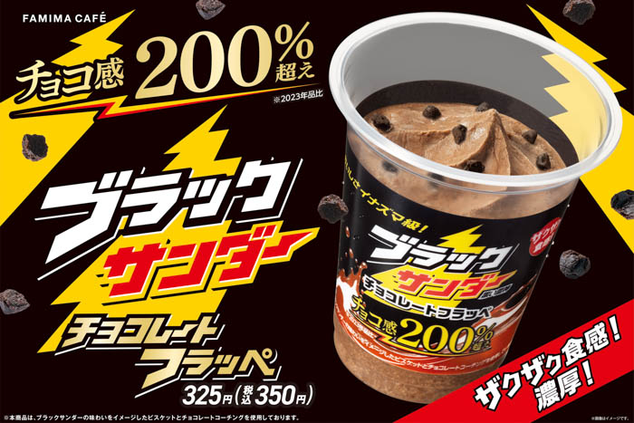 イナズマ級に売れたフラッペが今年も登場！ファミリーマート「ブラックサンダー チョコレートフラッペ」9月17日（火）より発売！