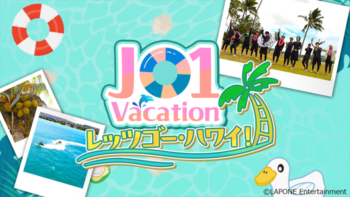 デビュー5年目ご褒美企画、ハワイを120％満喫！JO1出演オリジナル番組『JO1 Vacation レッツゴー・ハワイ！』を9月12日(木)19時よりLeminoプレミアムで独占配信開始