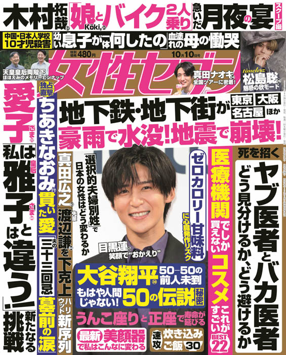 timelesz松島聡、真田ナオキ全国ツアー密着の2大グラビア、ベストセラーシリーズ「家計ノート」企画など、女性セブン最新号は盛りだくさん！