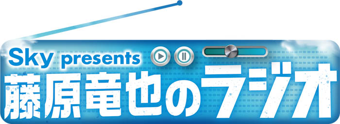 「Sky presents 藤原竜也のラジオ」恒例のロケ企画がついに海外に！？10月の4週にわたりグアムロケの様子を放送！