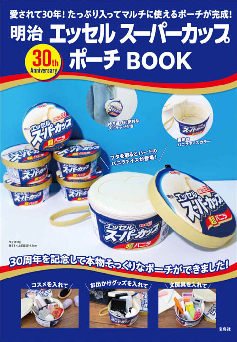 30周年記念「明治 エッセル スーパーカップ」が巨大ポーチに！ 初のブランドムック®が9月25日発売！