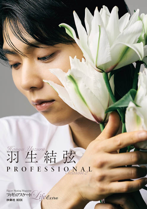 展示写真の一部とメイキング動画が公開！フィギュアスケートLife Extra『羽生結弦 PROFESSIONAL Season2』 発売記念パネル展を大阪・阪急三番街で開催中！