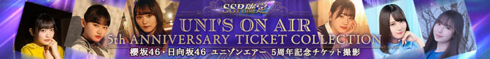 ​櫻坂46・日向坂46 応援【公式】音楽アプリ『UNI'S ON AIR』で「UNI'S ON AIR 5th ANNIVERSARY」が開催中！