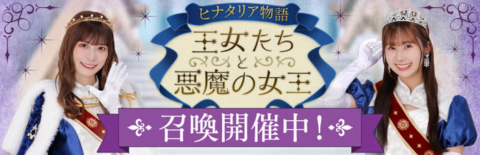 『日向坂46とふしぎな図書室』3.5周年イベント第4部「ヒナタリア物語 王女たちと悪魔の女王」が本日から開催！直筆サイン入りポスターやチェキをGET！