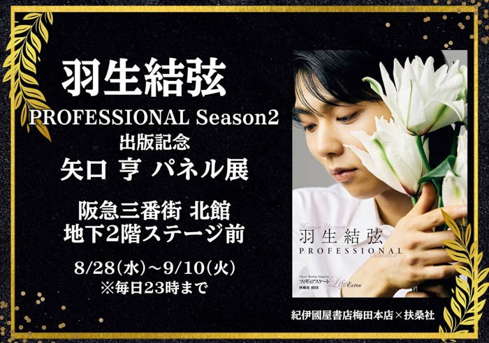 展示写真の一部とメイキング動画が公開！フィギュアスケートLife Extra『羽生結弦 PROFESSIONAL Season2』 発売記念パネル展を大阪・阪急三番街で開催中！