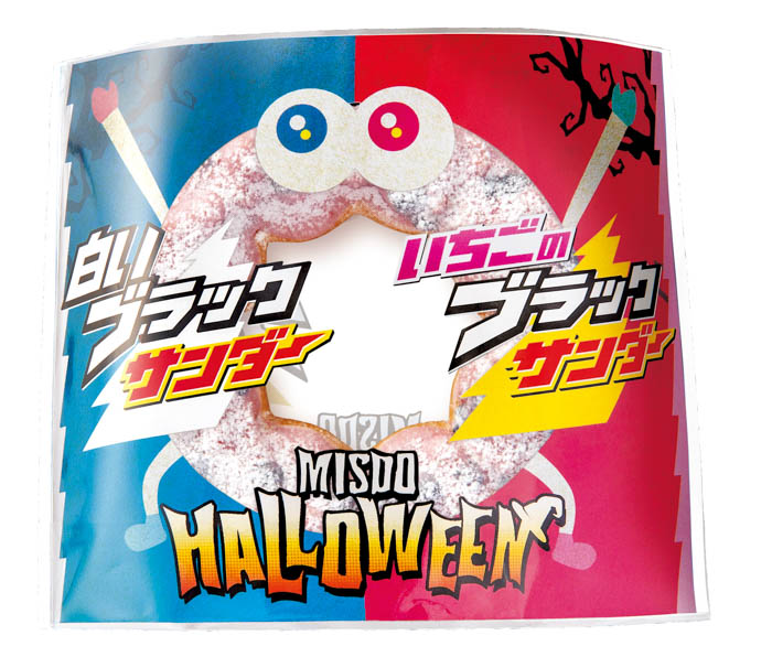 【ミスタードーナツ】9月11日（水）からMISDO HALLOWEEN×ブラックサンダー期間限定発売！