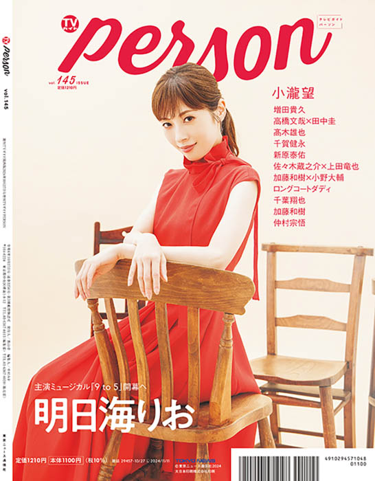 WEST.小瀧望が「TVガイドPERSON vol.145」で明かした“愛”とは。「僕の日常には“好き”があふれている」