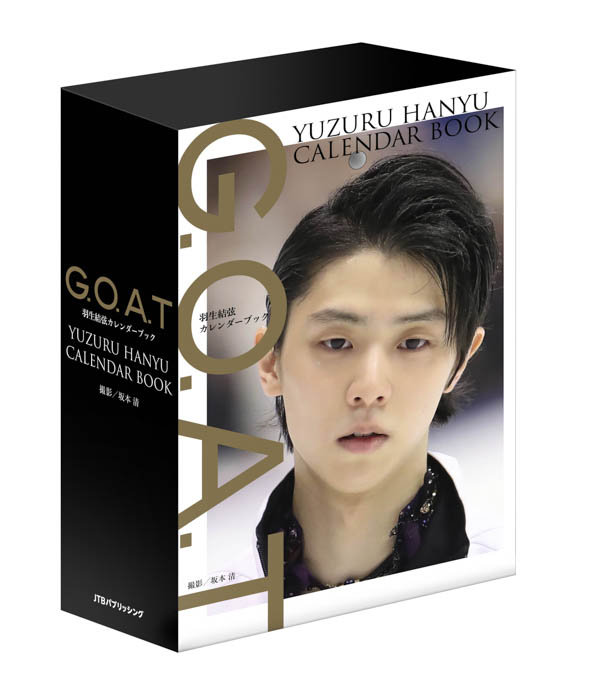 『G.O.A.T 羽生結弦カレンダーブック』2024年9月11日（水）から予約受付開始！366日毎日違う「羽生結弦」に出会える！初公開写真も！　