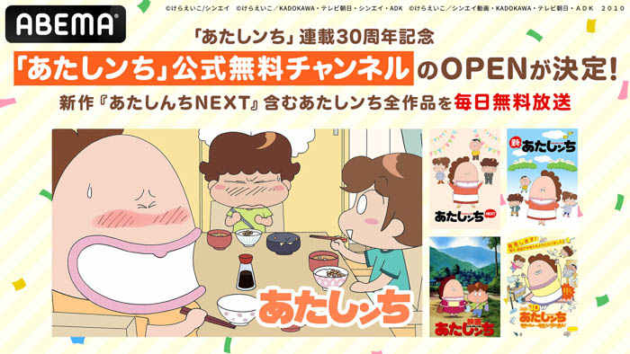 『あたしンち』約8年ぶりの新作アニメ『あたしンちNEXT』の初無料一挙放送がABEMAが決定！9月14日（土）、15日（日）に最新・第4話までを無料一挙放送！