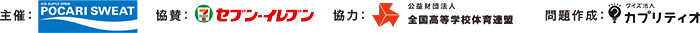 Z会監修 全国高校対抗 超良スポーツ4が開催！5問連続正解でポカリスエット（900ml）またはポカリスエット イオンウォーター（900ml）をプレゼント！