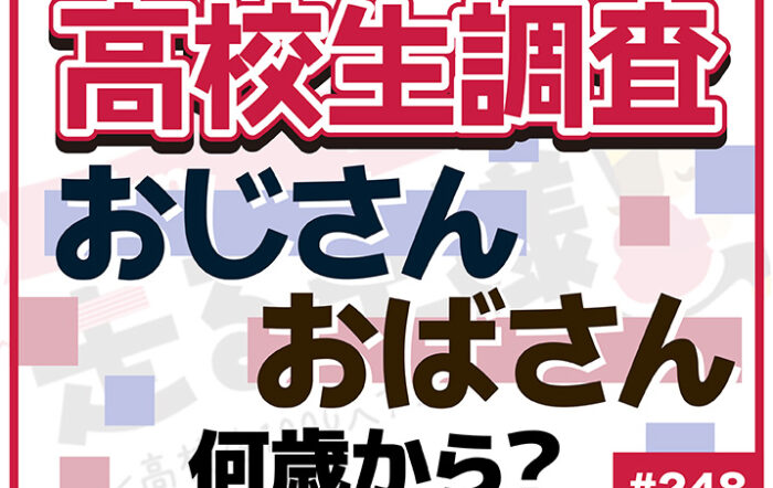 【高校生調査】＃248 何歳からおじさん？ おばさん？