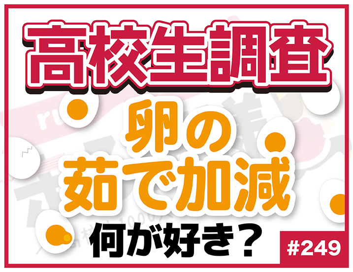 【高校生調査】＃249 ゆで卵の好きな茹で加減は？